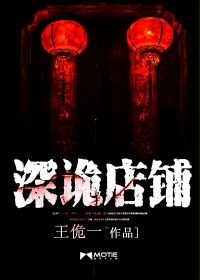 深诡店铺