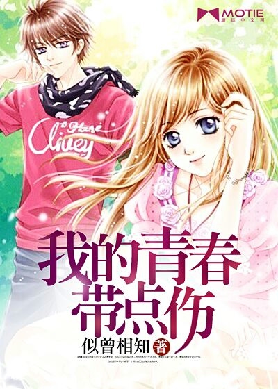 我的青春带点伤
