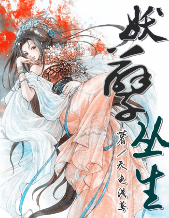 妖孽丛生