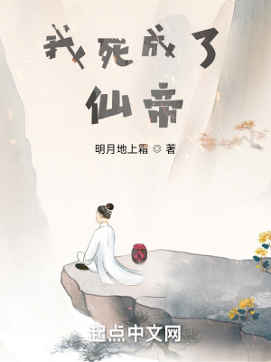  我死成了仙帝