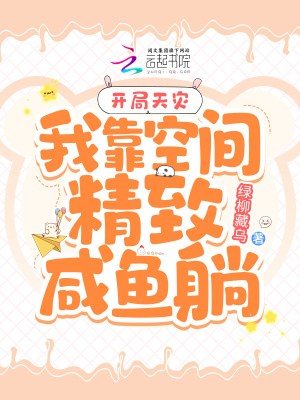  开局天灾：我靠空间精致咸鱼躺