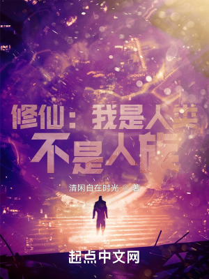  修仙：我是人类，不是人族！