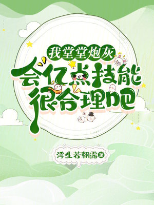  我堂堂炮灰，会亿点技能很合理吧