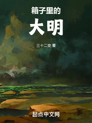  箱子里的大明