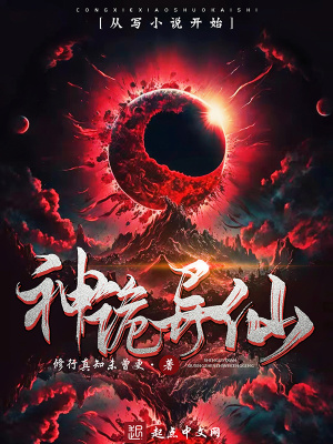 神诡异仙