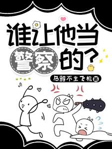  谁让他当警察的？
