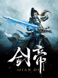  剑帝