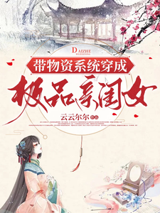  带物资系统穿成极品亲闺女