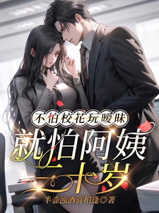  不怕校花玩暧昧，就怕阿姨三十岁