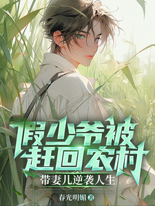  假少爷被赶回农村带妻儿逆袭人生