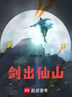  剑出仙山