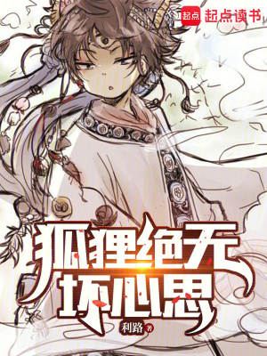  狐狸绝无坏心思