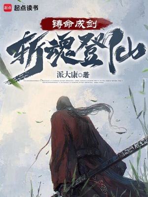  铸命成剑，斩魂登仙