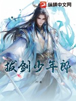  拔剑少年郎