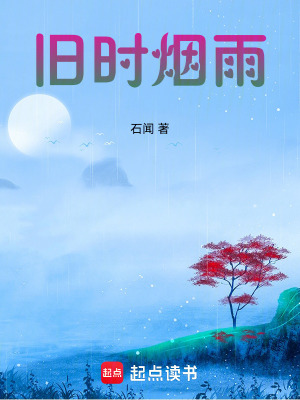  旧时烟雨