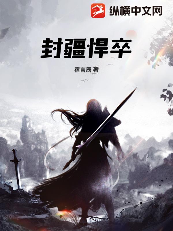  封疆悍卒