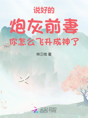  说好的炮灰前妻你怎么飞升成神了