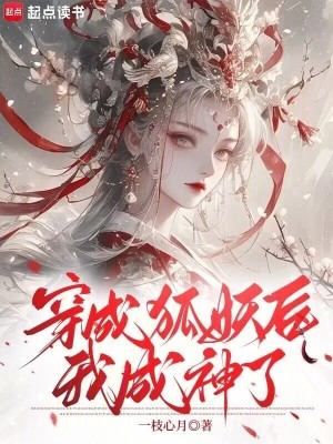  穿成狐妖后，我成神了