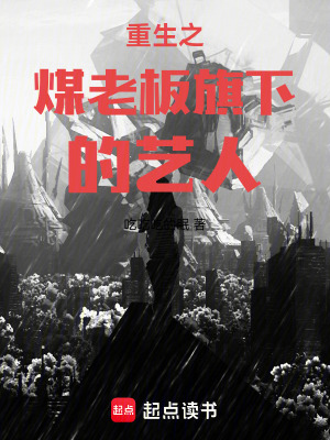  重生之煤老板旗下的艺人