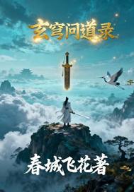 玄穹问道录