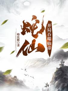  蛇仙：开局吞噬仙帝