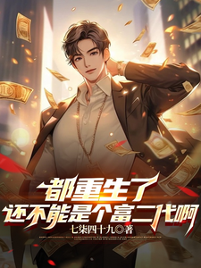  都重生了还不能是个富二代啊