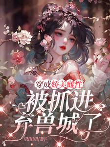  穿成娇美雌性，被抓进弃兽城了
