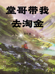  堂哥带我去淘金