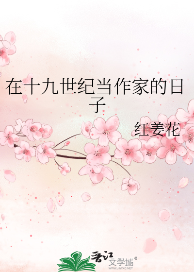  在十九世纪当作家的日子