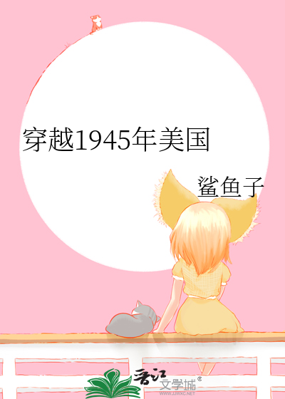  穿越1945年美国