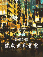  港综：让你卧底，你成世界首富