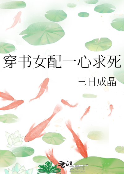 穿书女配一心求死