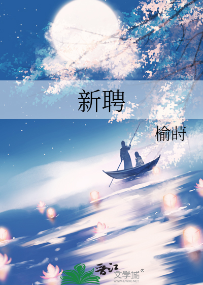  新聘