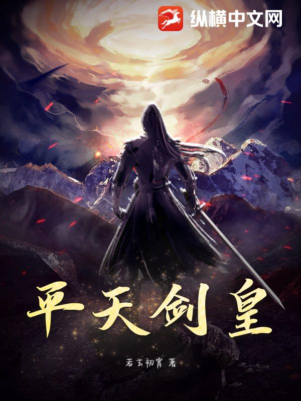  平天剑皇
