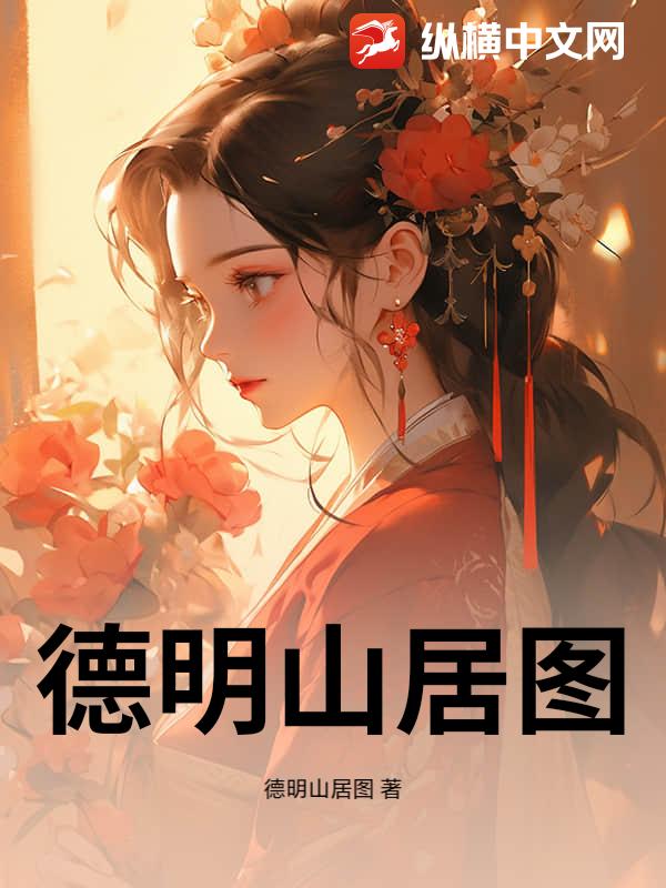  德明山居图