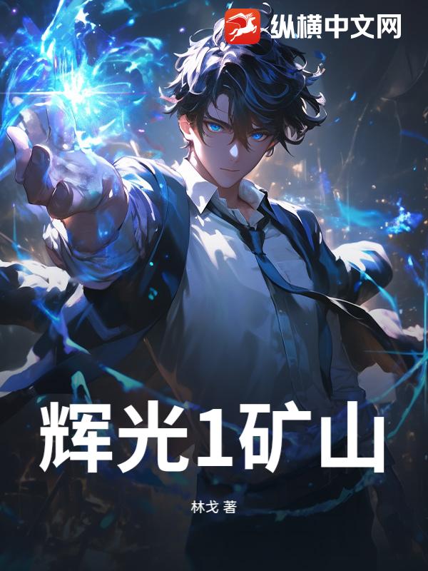  辉光1矿山
