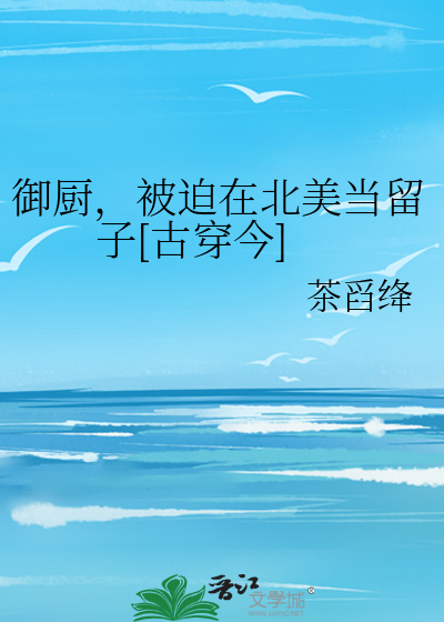  御厨，被迫在北美当留子[古穿今]