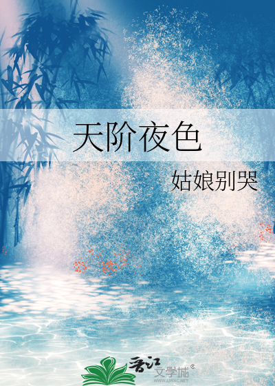  天阶夜色