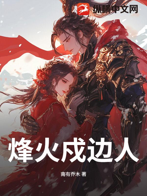  烽火戍边人