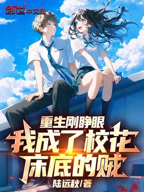  重生刚睁眼，我成了校花床底的贼