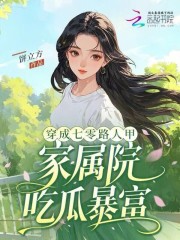  穿成七零路人甲，家属院吃瓜暴富