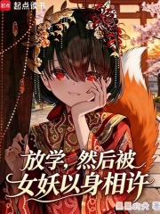  放学，然后被女妖以身相许