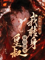  新婚日悔婚？我转身嫁给渣男皇叔