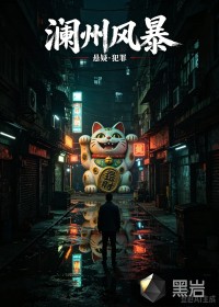  澜州风暴