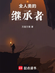  全人类的继承者