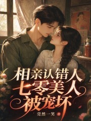  相亲认错人，七零美人被宠坏