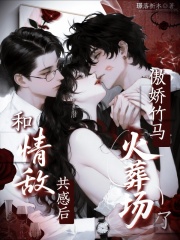  和情敌共感后，傲娇竹马火葬场了