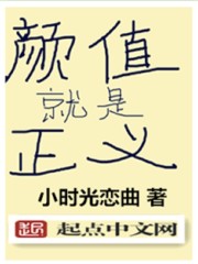  颜值就是正义
