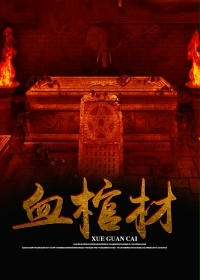血棺材