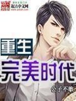  重生完美时代